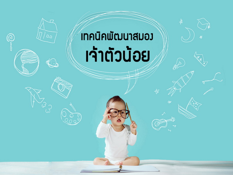 เทคนิคพัฒนาสมองเจ้าตัวน้อย