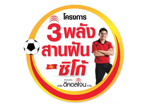 3พลังสานฝันกับซิโก้