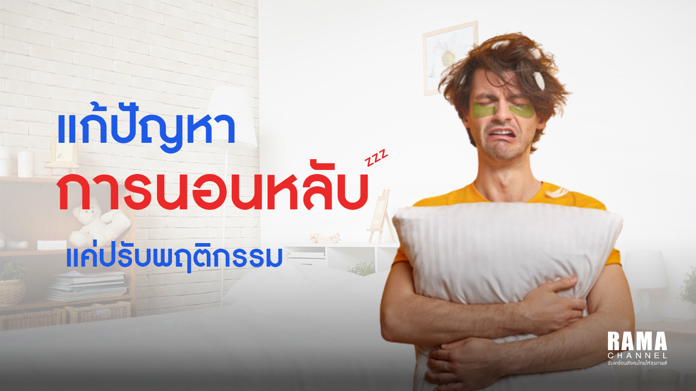 แก้ปัญหาการนอนไม่หลับ แค่ปรับพฤติกรรม